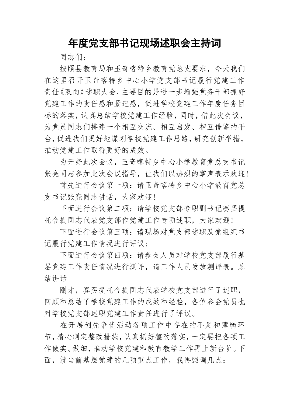 年度党支部书记现场述职会主持词.doc_第1页