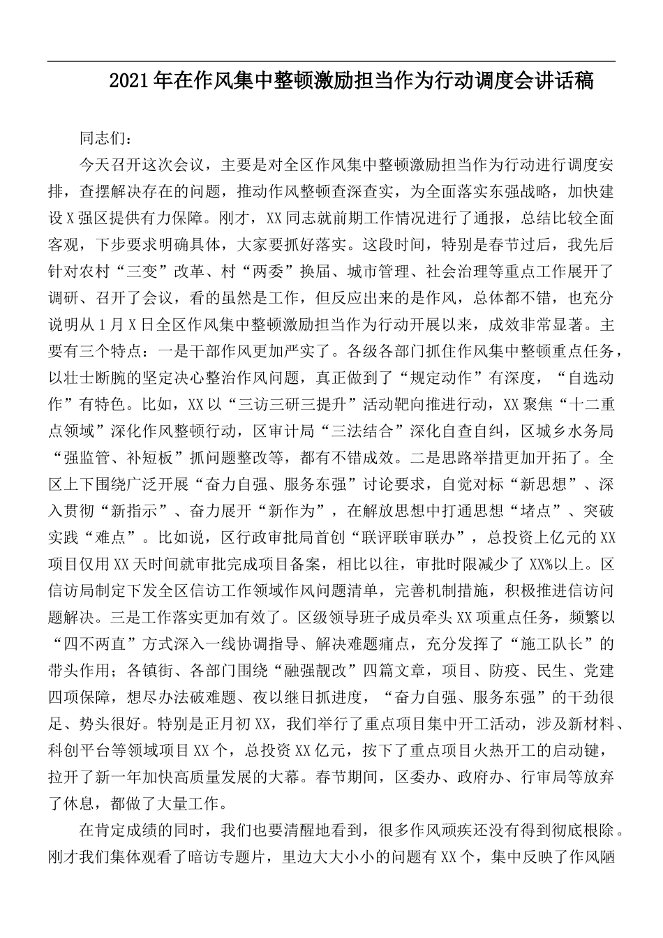 2021年在作风集中整顿激励担当作为行动调度会讲话稿.docx_第1页