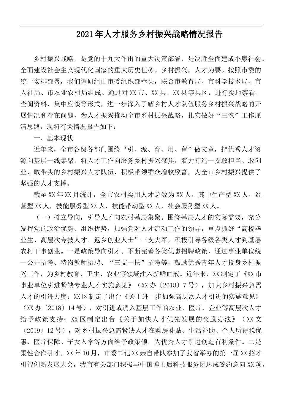 2021年人才服务乡村振兴战略情况报告.docx_第1页