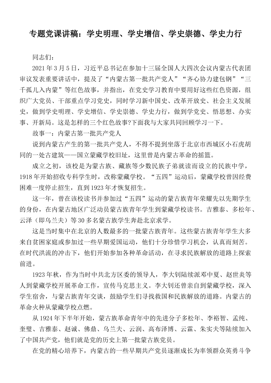 专题党课讲稿：学史明理、学史增信、学史崇德、学史力行.docx_第1页