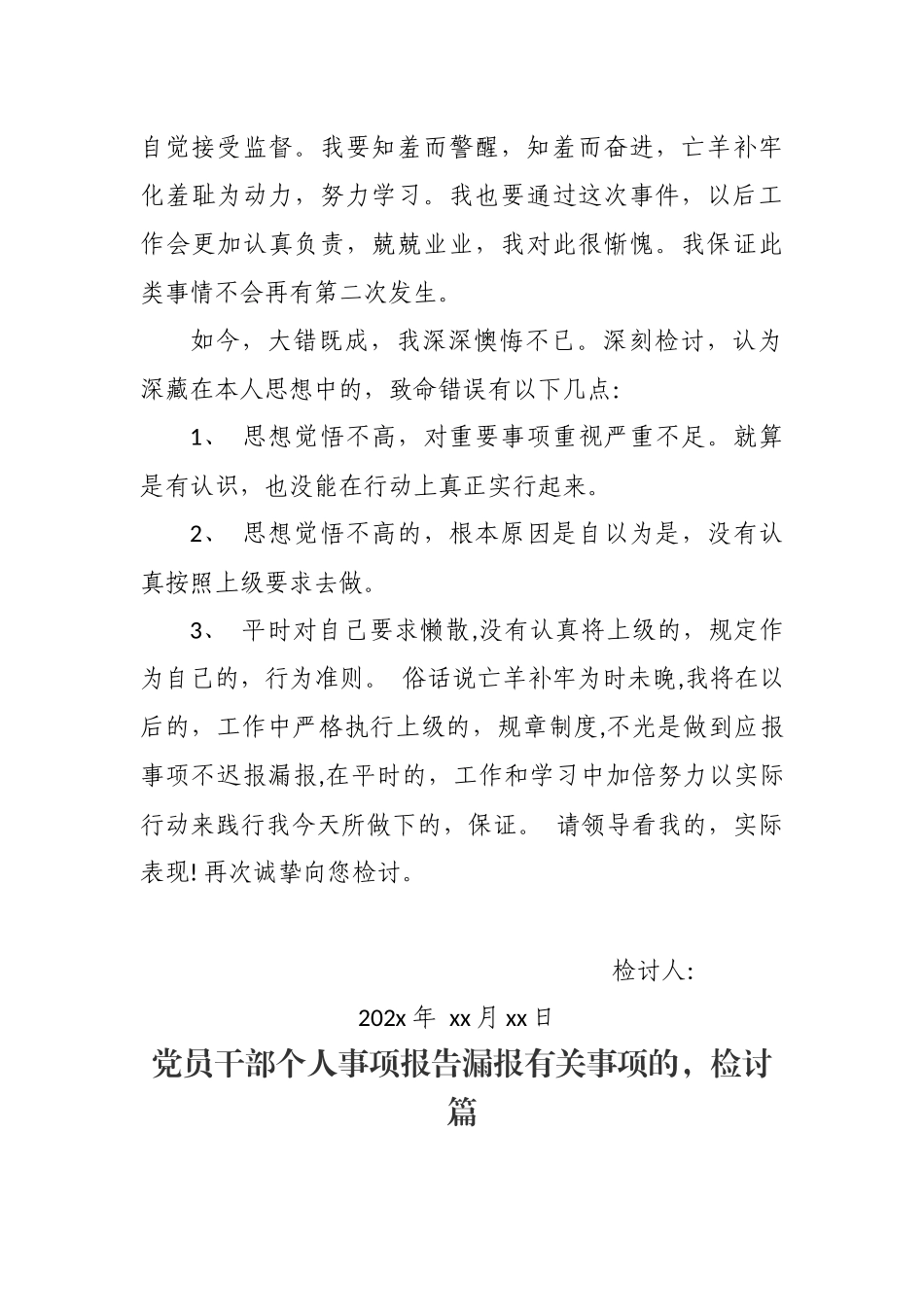 (写作交流)2篇领导干部年度个人事项报告制度漏报有关事项的检讨检查反思范文.docx_第2页