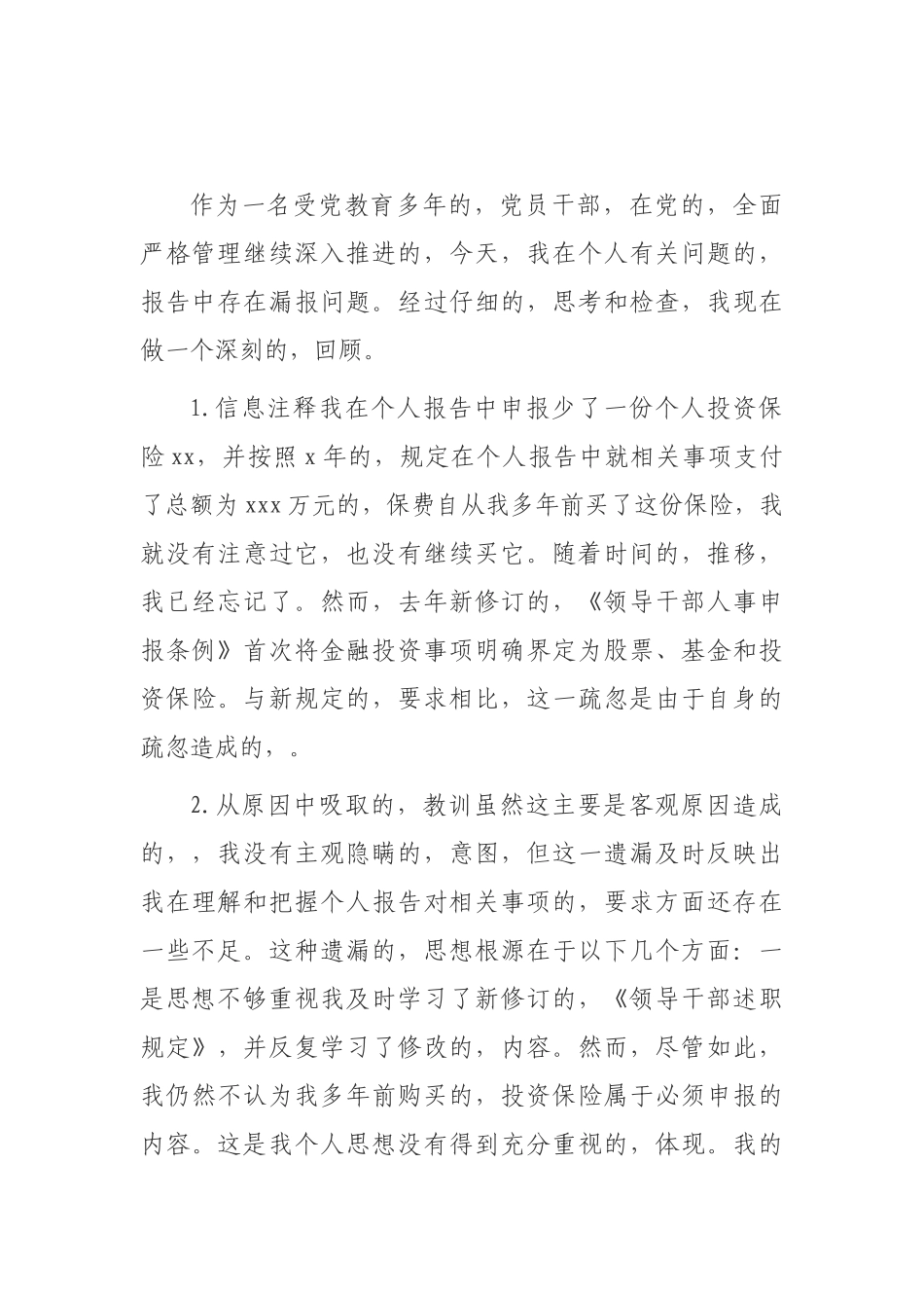 (写作交流)2篇领导干部年度个人事项报告制度漏报有关事项的检讨检查反思范文.docx_第3页