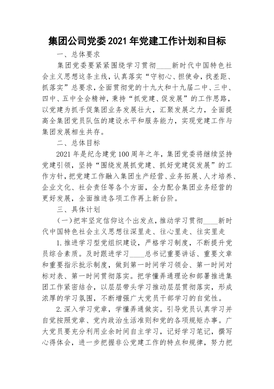 集团公司党委2021年党建工作计划和目标.doc_第1页