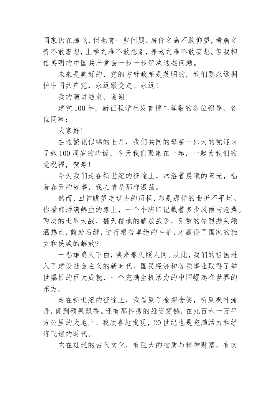 建党100年新征程学生发言稿.doc_第2页