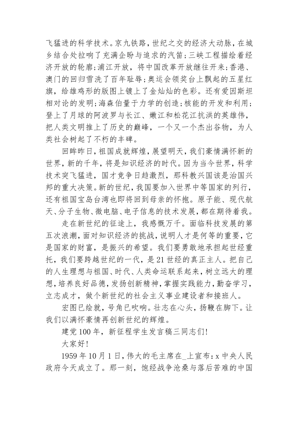 建党100年新征程学生发言稿.doc_第3页