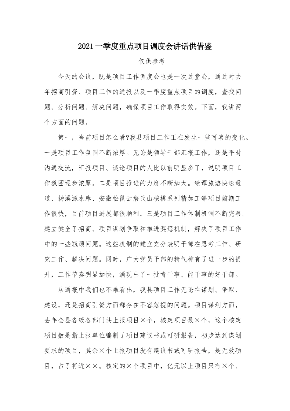 2021一季度重点项目调度会讲话供借鉴.docx_第1页
