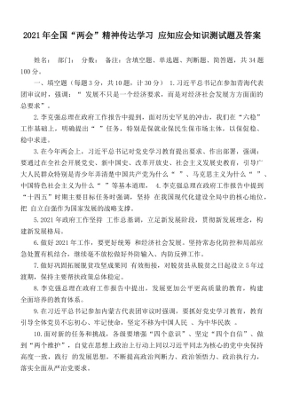 2021年全国“两会”精神传达学习 应知应会知识测试题及答案.docx