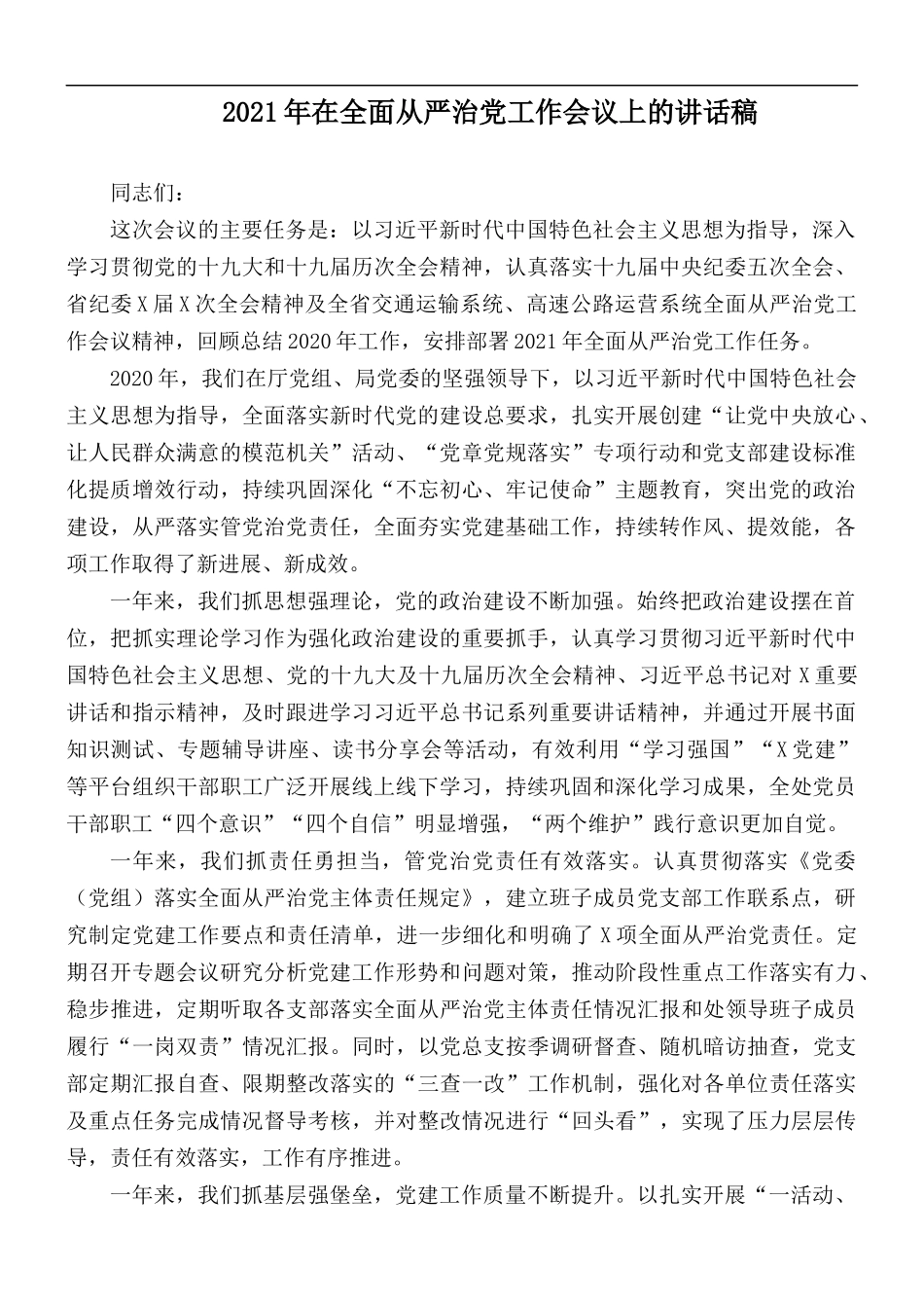 2021年在全面从严治党工作会议上的讲话稿.docx_第1页