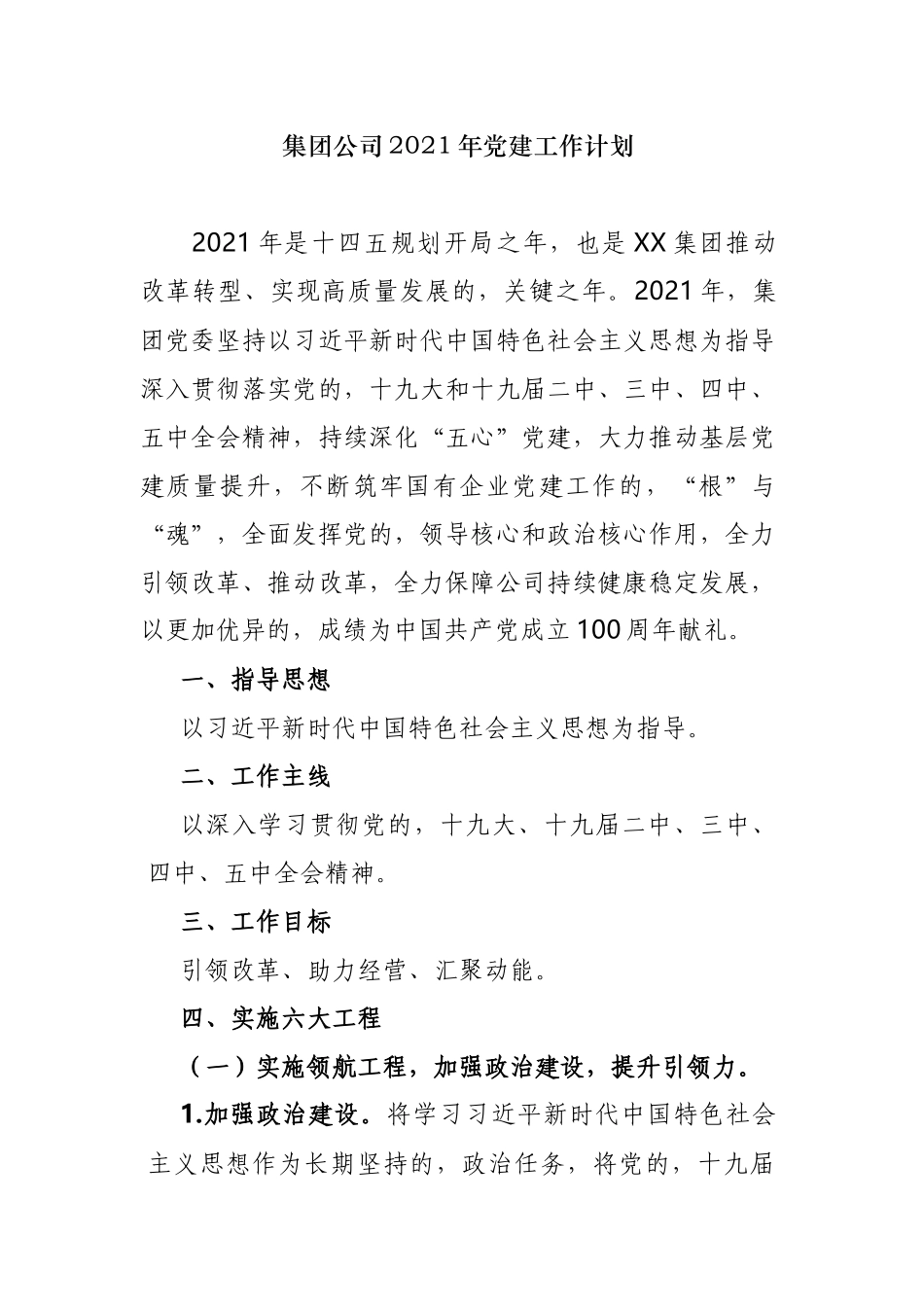 (写作交流)2篇集团公司企业党委党支部2021-2022年党建工作要点计划参考范文.docx_第1页