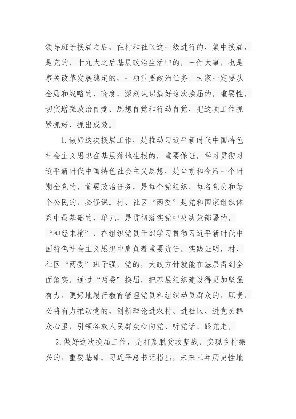 (写作交流)2篇乡镇党委书记2021年在村社区两委换届选举工作推进暨业务培训会上的讲话.docx_第2页