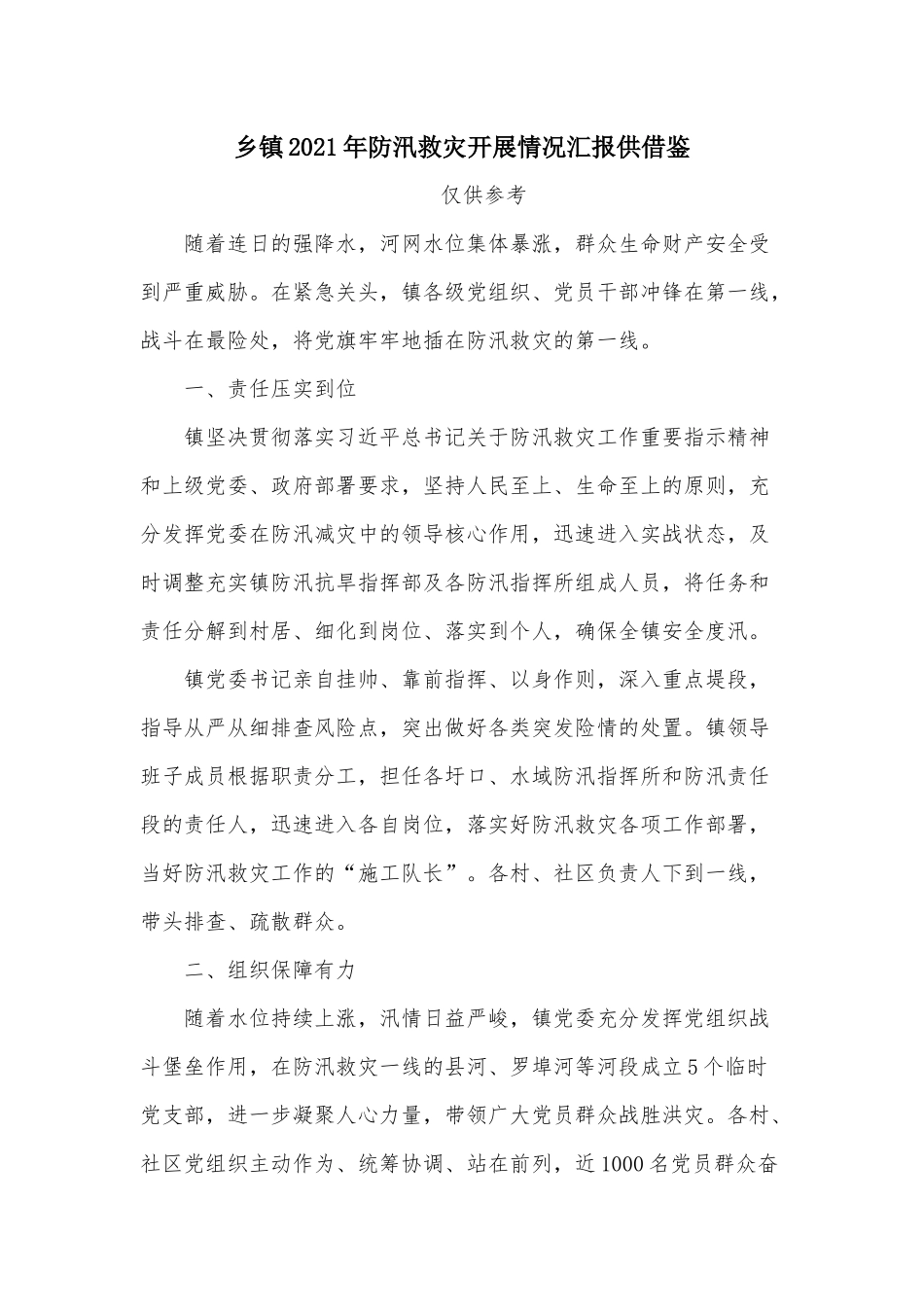 乡镇2021年防汛救灾开展情况汇报供借鉴.docx_第1页