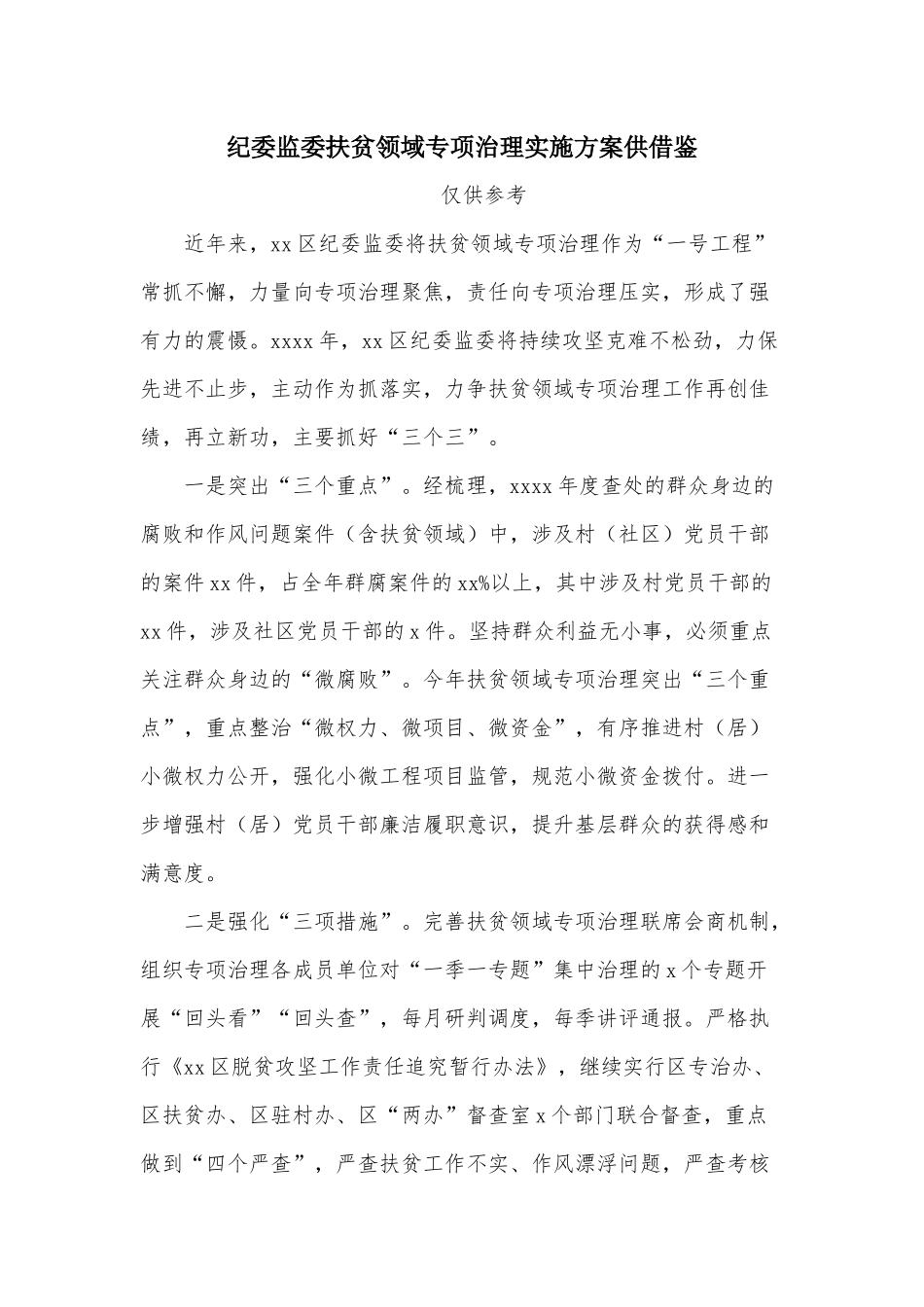 纪委监委扶贫领域专项治理实施方案供借鉴.docx_第1页