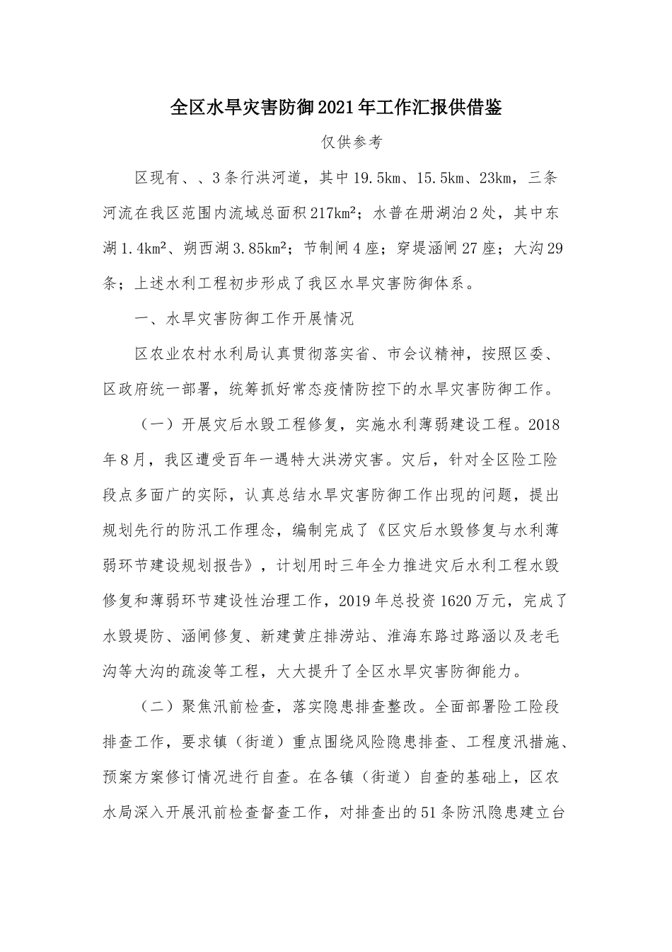 全区水旱灾害防御2021年工作汇报供借鉴.docx_第1页
