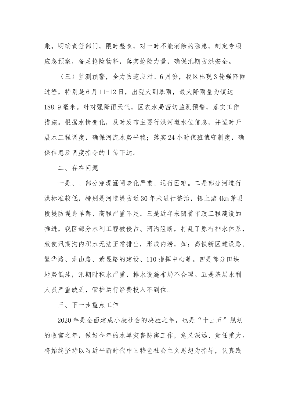 全区水旱灾害防御2021年工作汇报供借鉴.docx_第2页