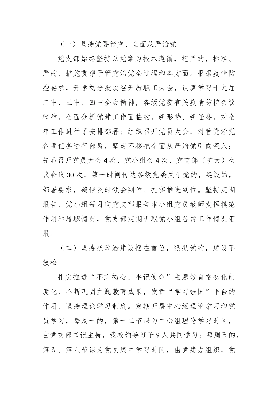 (写作交流)3篇2020-2021年中小学幼儿园党支部书记校长履行主体责任抓党建工作述职述责报告.docx_第2页