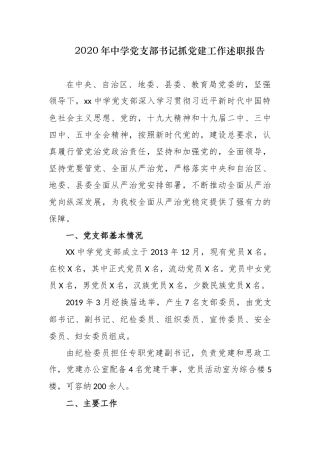 (写作交流)3篇2020-2021年中小学幼儿园党支部书记校长履行主体责任抓党建工作述职述责报告.docx