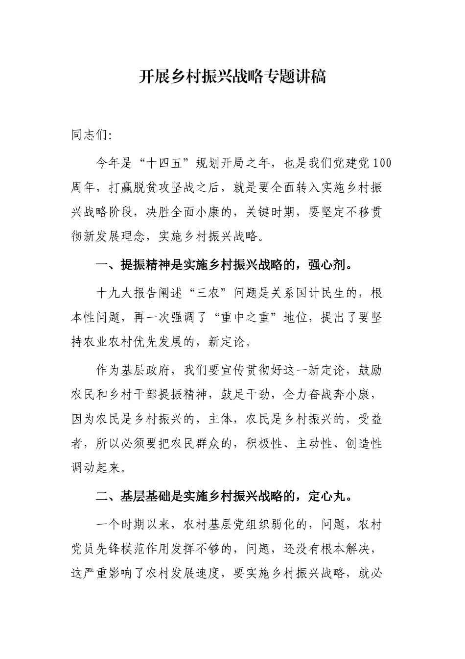 (写作交流)2篇乡镇党委书记对村社区支部书记开展乡村振兴战略专题辅导讲稿.docx_第1页