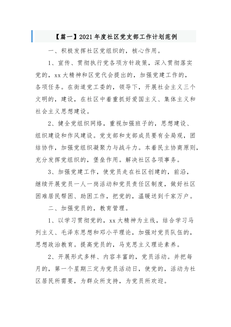 (写作交流)3篇2021-2022年村社区党支部年度党建工作计划要点通用参考范文.docx_第1页