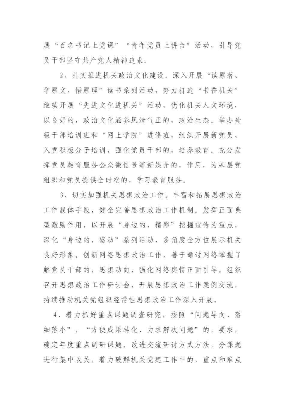 (写作交流)3篇2021-2022年机关党委党支部党建工作计划要点范文通用参考.docx_第2页
