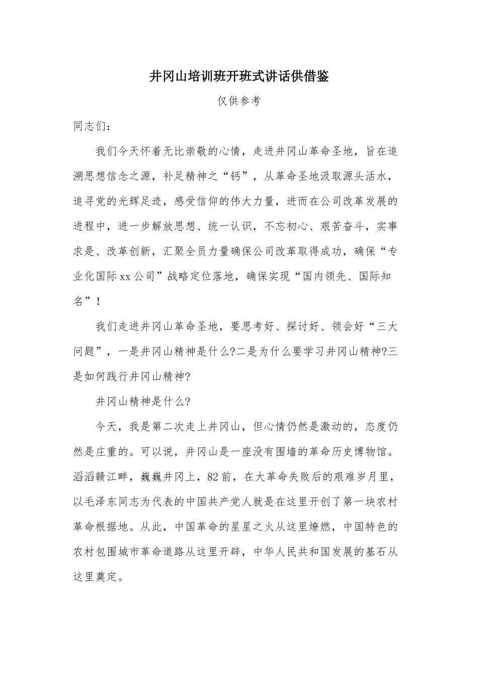 井冈山培训班开班式讲话供借鉴.docx_第1页
