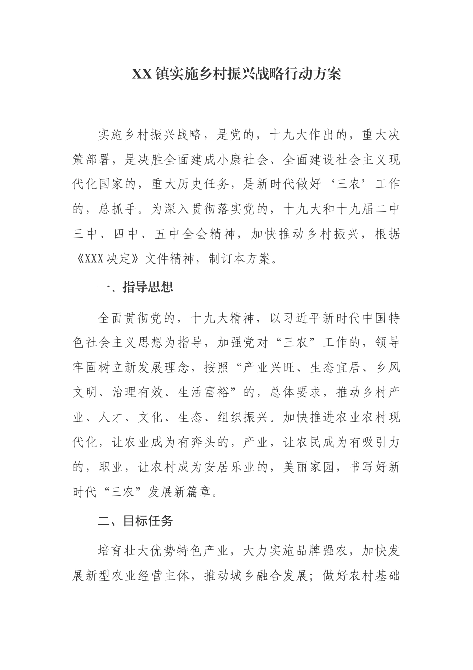 (写作交流)2篇乡镇实施乡村振兴战略行动方案.docx_第1页