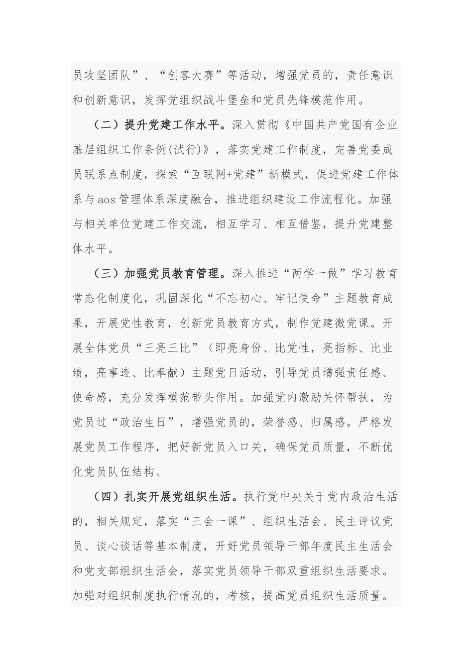 (写作交流)3篇2021年公司企业党委党支部党建工作要点计划通用参考范文.docx_第3页