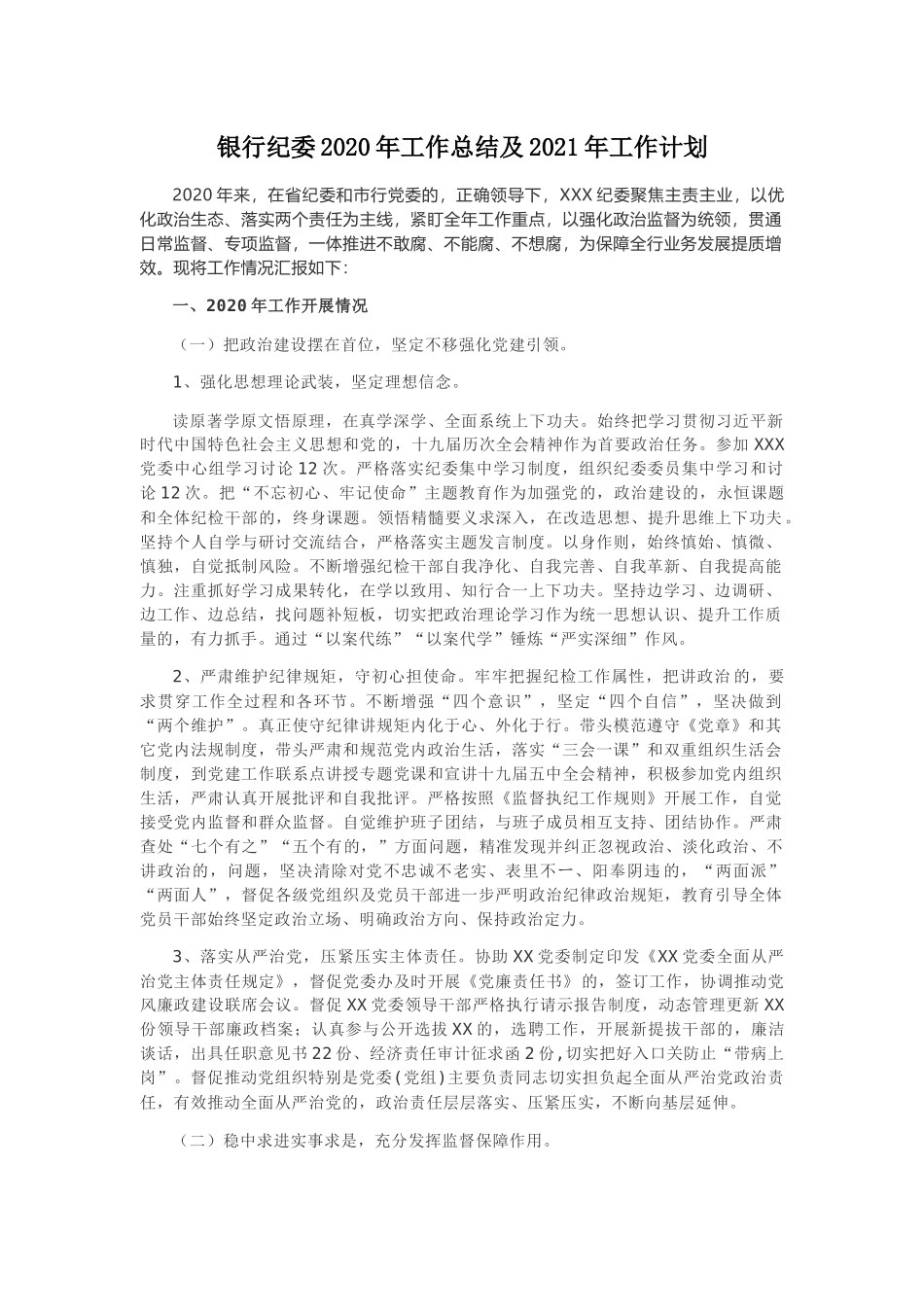 (写作交流)2篇银行纪委纪检组2020年工作总结及2021年工作计划范文.docx_第1页