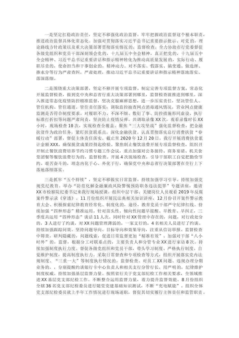 (写作交流)2篇银行纪委纪检组2020年工作总结及2021年工作计划范文.docx_第2页