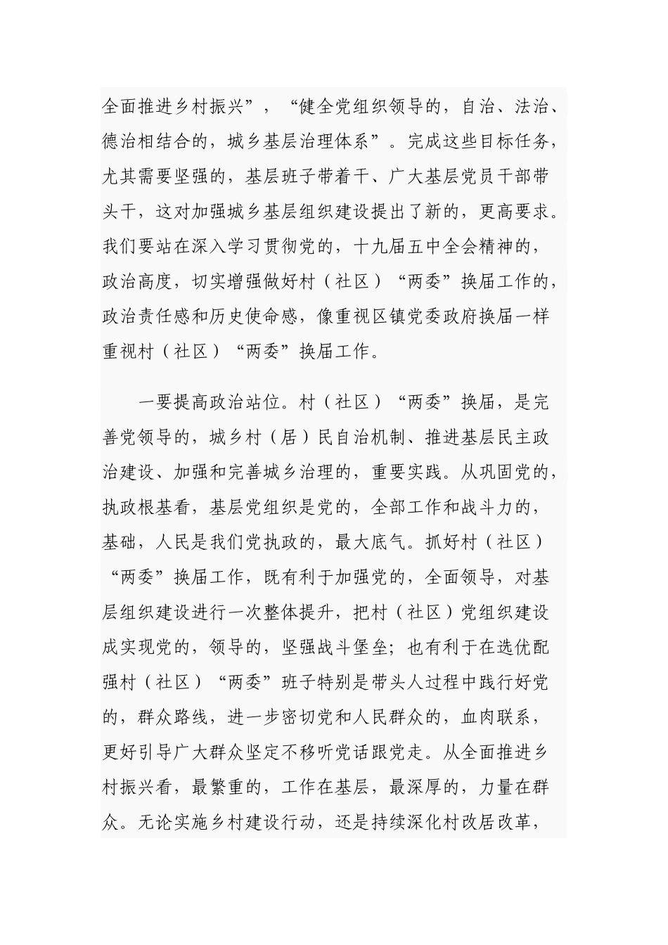 (写作交流)2篇乡镇党委书记2021年在全镇村社区两委换届工作推进会议上的讲话.docx_第2页
