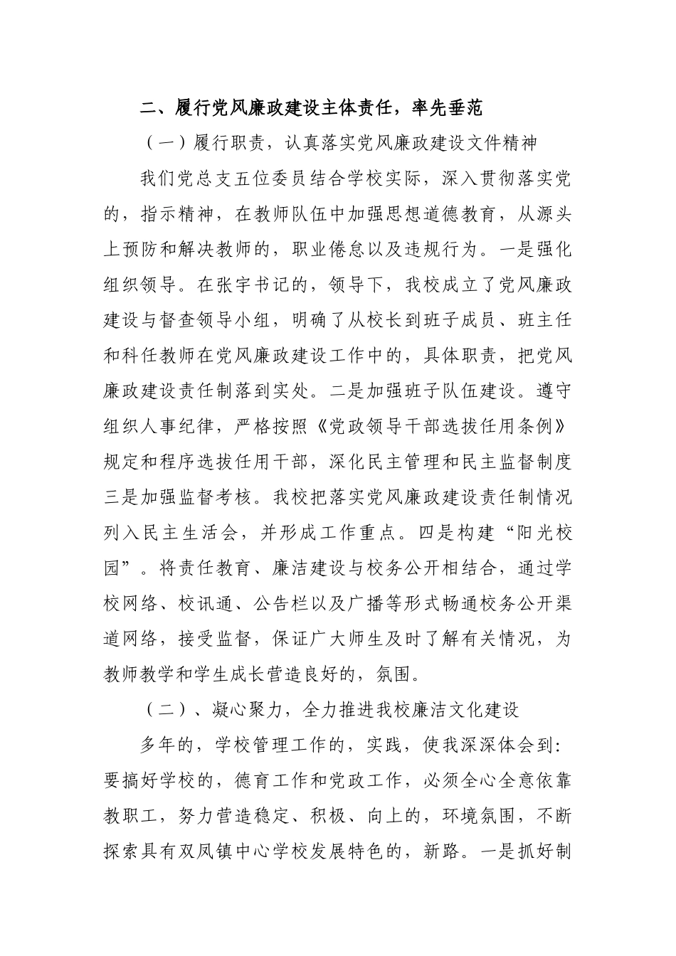 (写作交流)3篇大中小学幼儿园党支部书记校长2020年履行主体责任抓党建工作述职述责述廉述法报告.docx_第3页