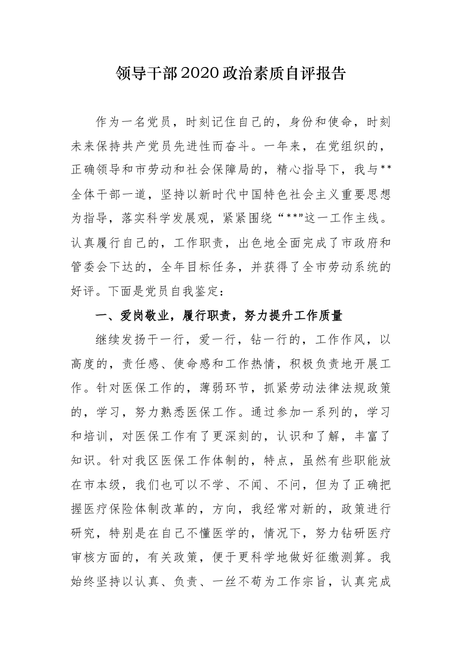 (写作交流)3篇党员领导干部班子成员个人2020政治素质考察自查自评报告.docx_第1页