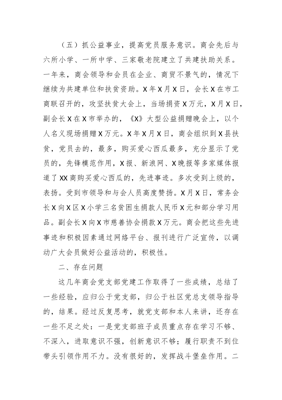 (写作交流)3篇2020年商会党支部书记抓党建工作述职述责述廉总结报告.docx_第3页