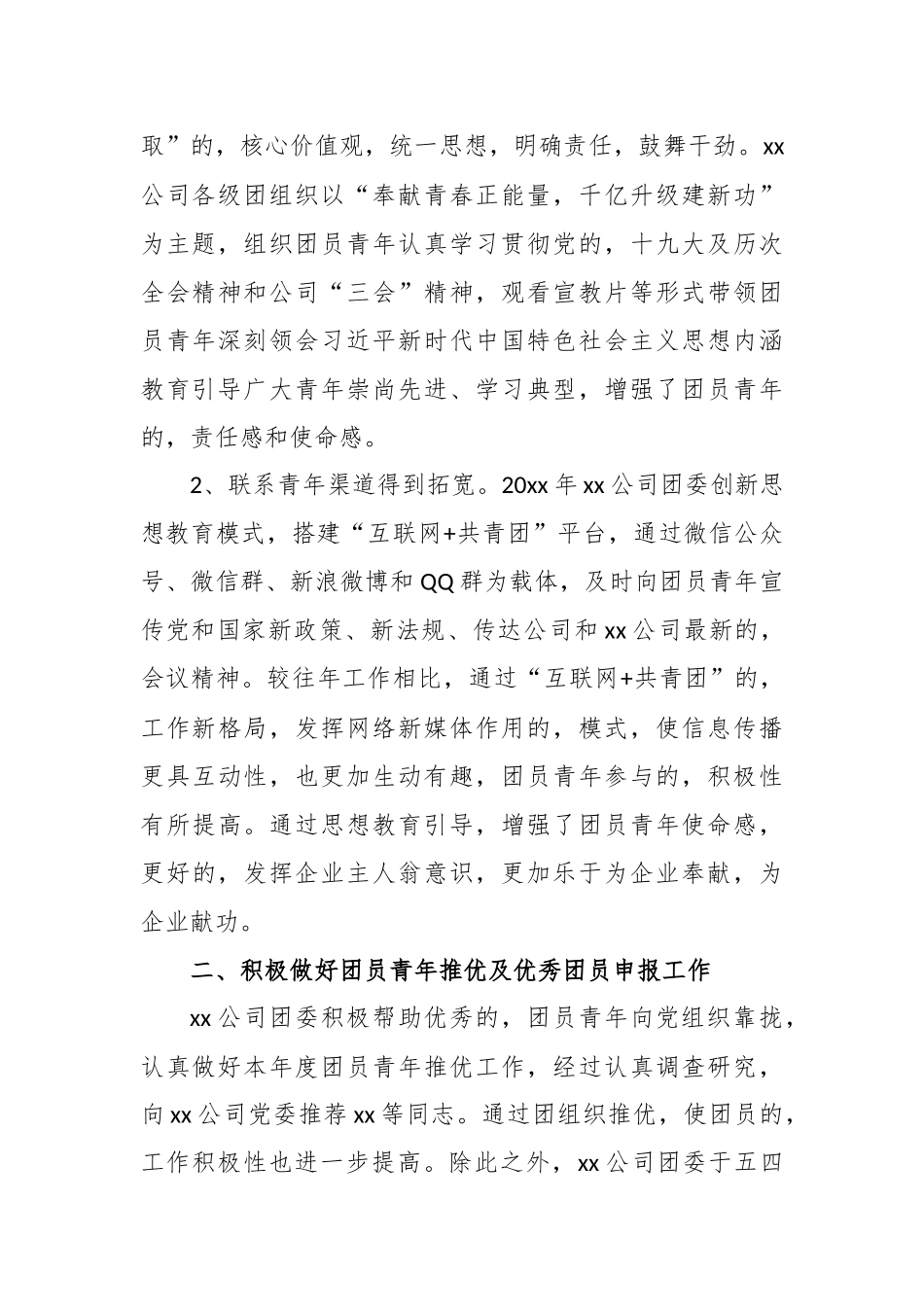(写作交流)3篇公司企业团委2020年度工作总结和2021年工作计划要点范文.docx_第2页