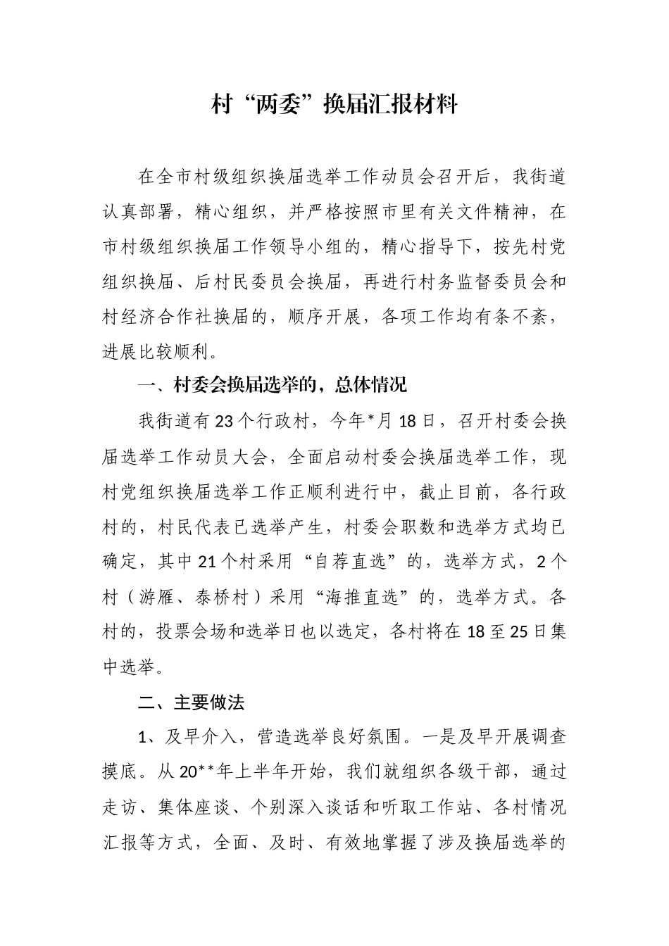 (写作交流)3篇2020-2021年书记关于村社区两委换届工作进展情况及典型经验汇报发言.docx_第1页