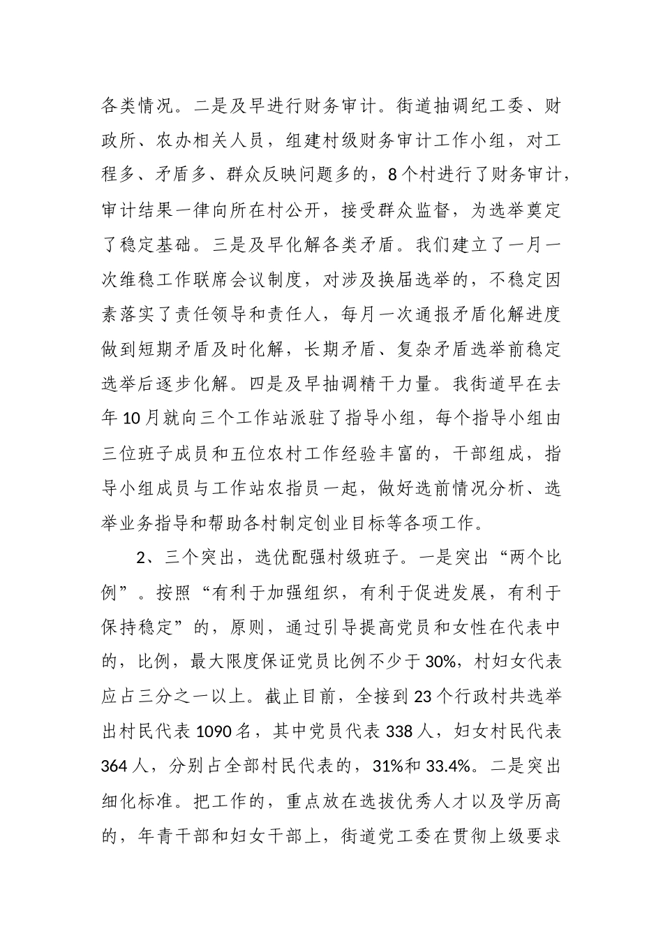 (写作交流)3篇2020-2021年书记关于村社区两委换届工作进展情况及典型经验汇报发言.docx_第2页