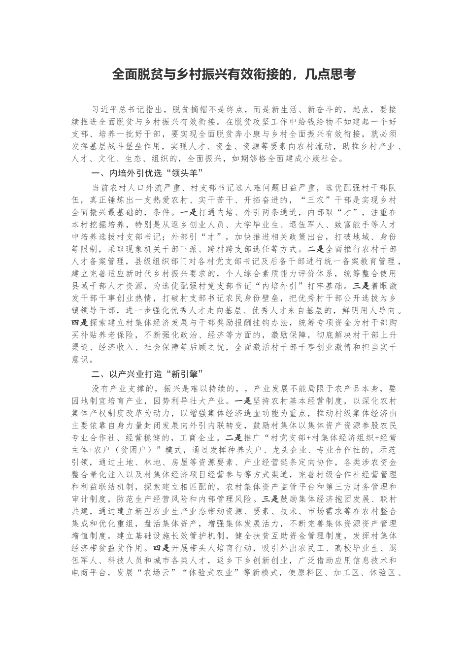 (写作交流)3篇汇报全面脱贫与乡村振兴有效衔接的几点思考调研报告和申论范文.docx_第1页