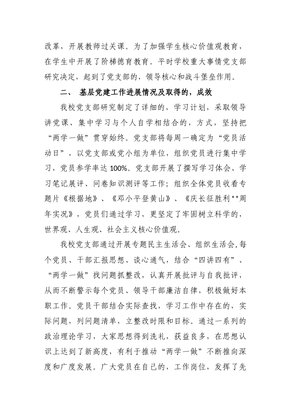 (写作交流)3篇2020-2021年学校党支部书记校长履行主体责任抓党建工作述职报告.docx_第2页