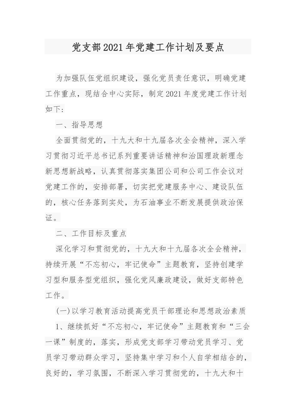 (写作交流)3篇公司企业党支部2021-2022年党建工作计划及要点范文.docx_第1页