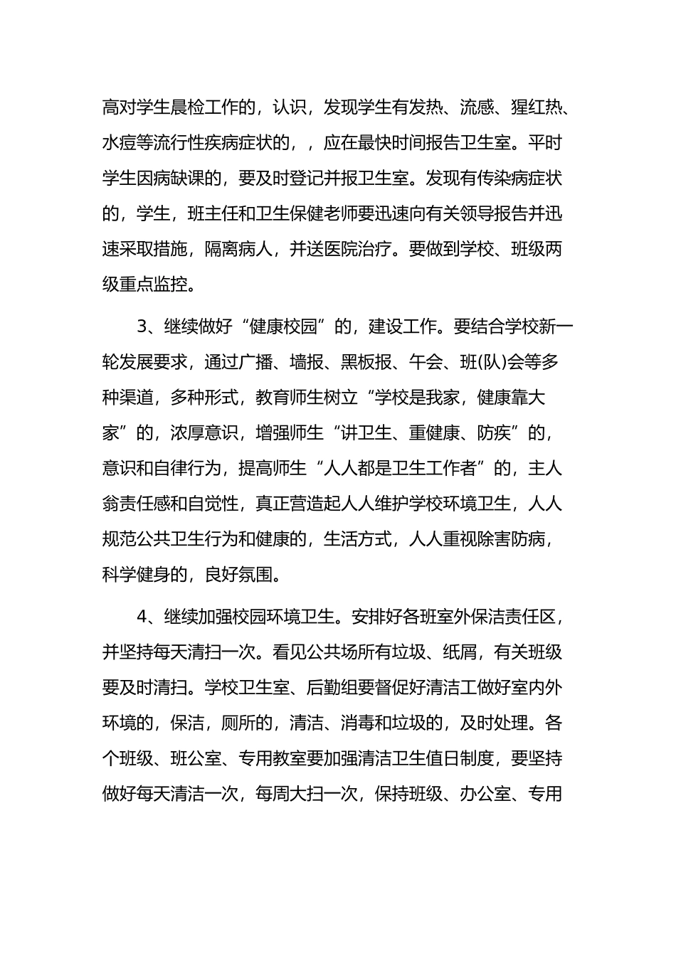 (写作交流)3篇中小学校园卫生清洁管理计划参考范文.docx_第2页