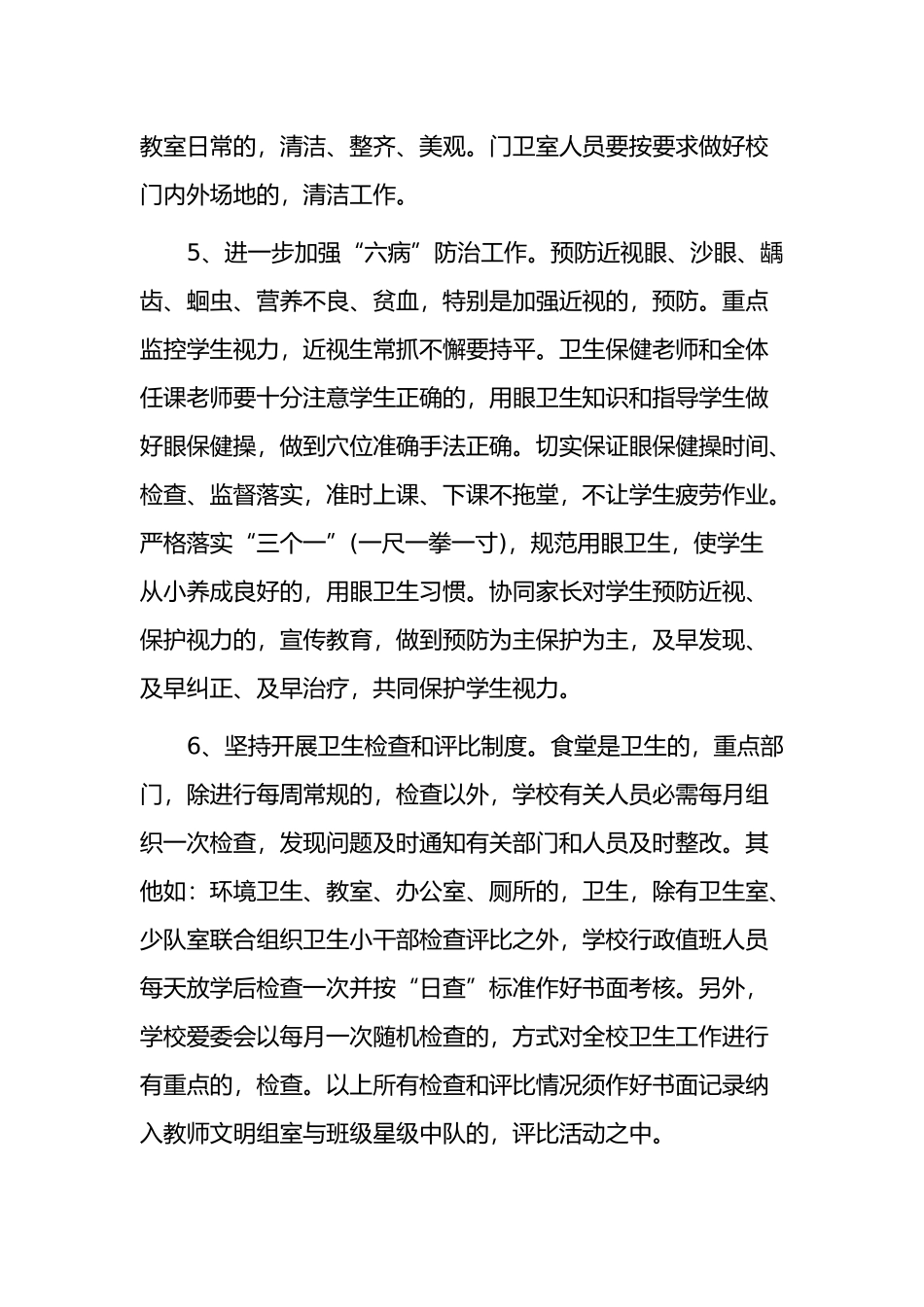 (写作交流)3篇中小学校园卫生清洁管理计划参考范文.docx_第3页