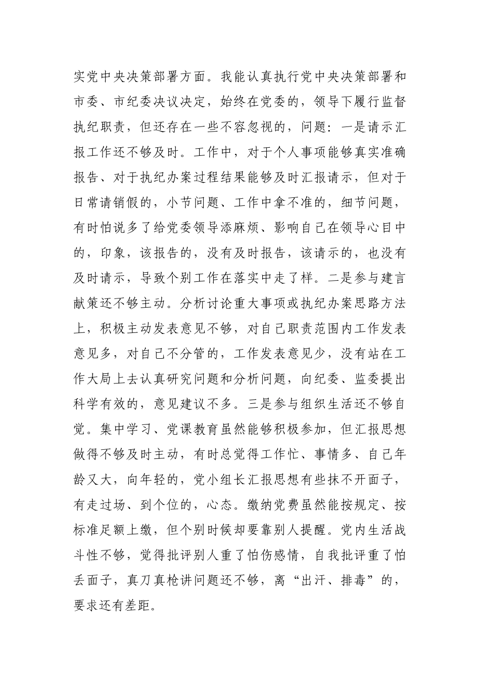(写作交流)3篇派驻纪检监察组长纪委书记2020-2021年度生活会围绕五个方面个人对照检查材料.docx_第3页