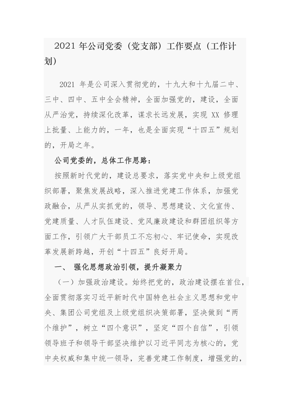 (写作交流)4篇2021-2022年公司党委党支部党建工作要点计划及主题党日月历安排表通用参考范文.docx_第1页