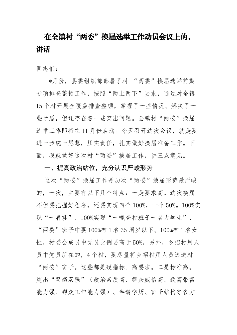 (写作交流)3篇乡镇党委书记在全镇村两委换届选举工作动员会议上的讲话.docx_第1页