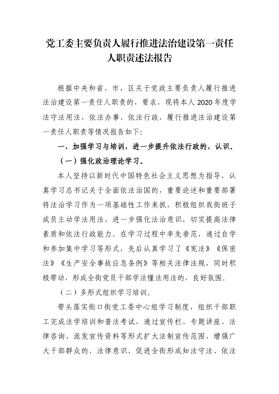 (写作交流)4篇2020-2021年乡镇党政主要负责人履行推进法治建设第一责任人职责述法报告.docx_第1页