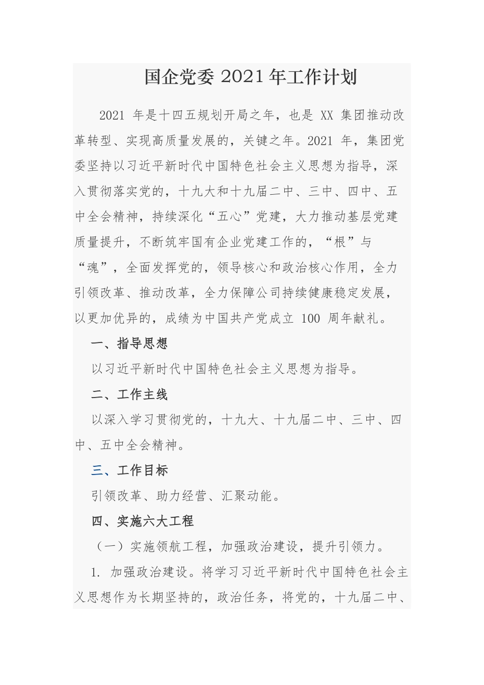 (写作交流)3篇国企集团公司党委2021年党建工作计划要点范文.docx_第1页