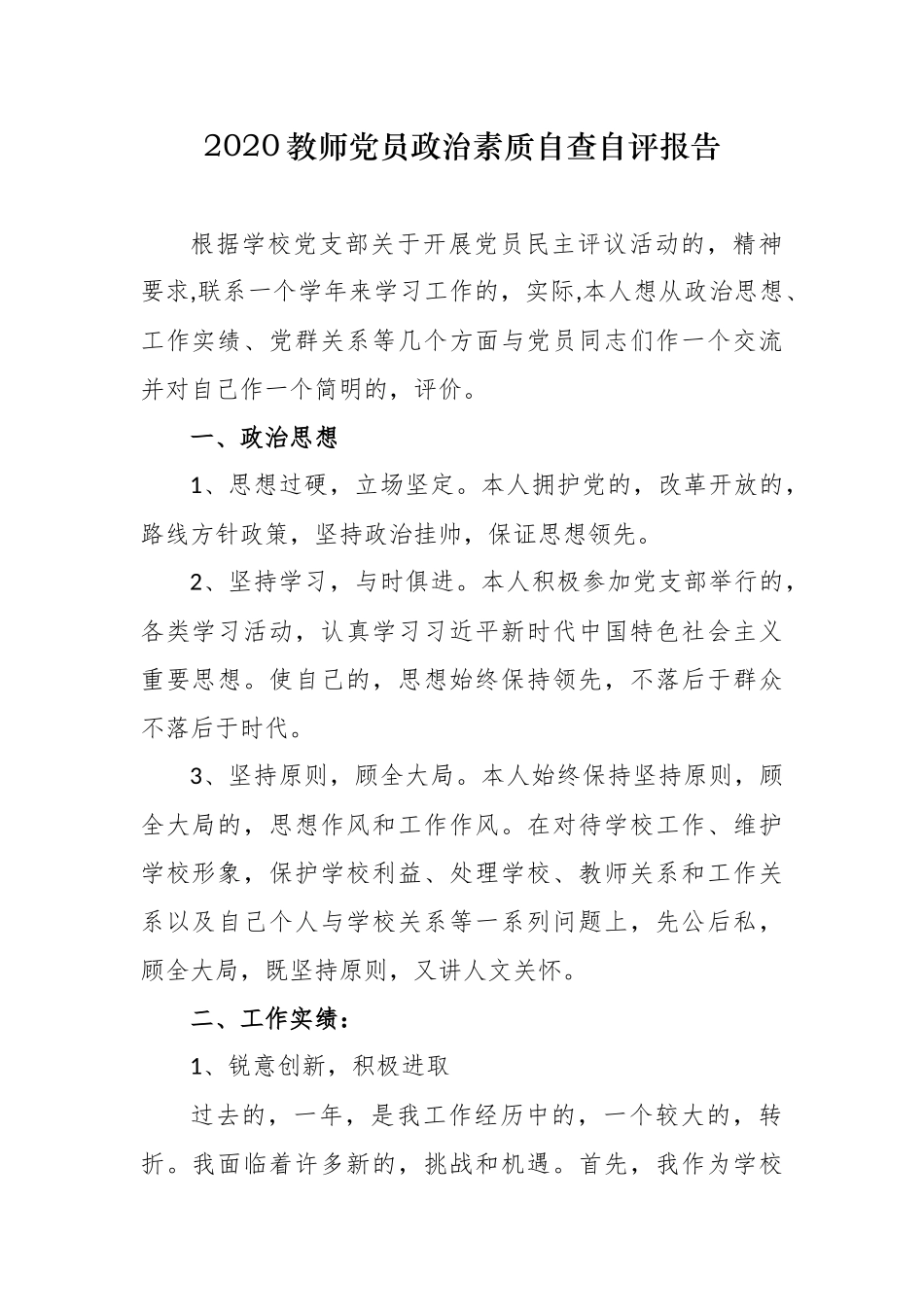 (写作交流)3篇教师党员2020-2021年民主评议政治素质自查自评个人总报告.docx_第1页