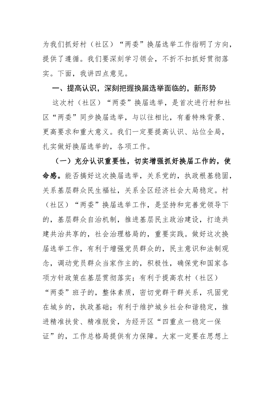 (写作交流)3篇组织部长级党委书记2021年村社区两委换届工作部署暨业务培训会讲话范文.docx_第2页