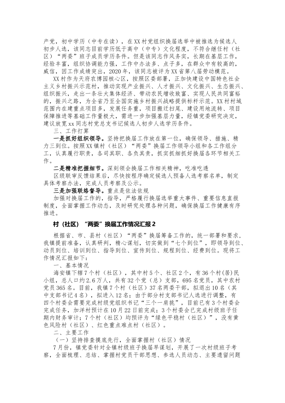 (写作交流)4篇2021-2022年乡镇街道办村社区两委换届工作情况汇报总结报告范文.docx_第2页