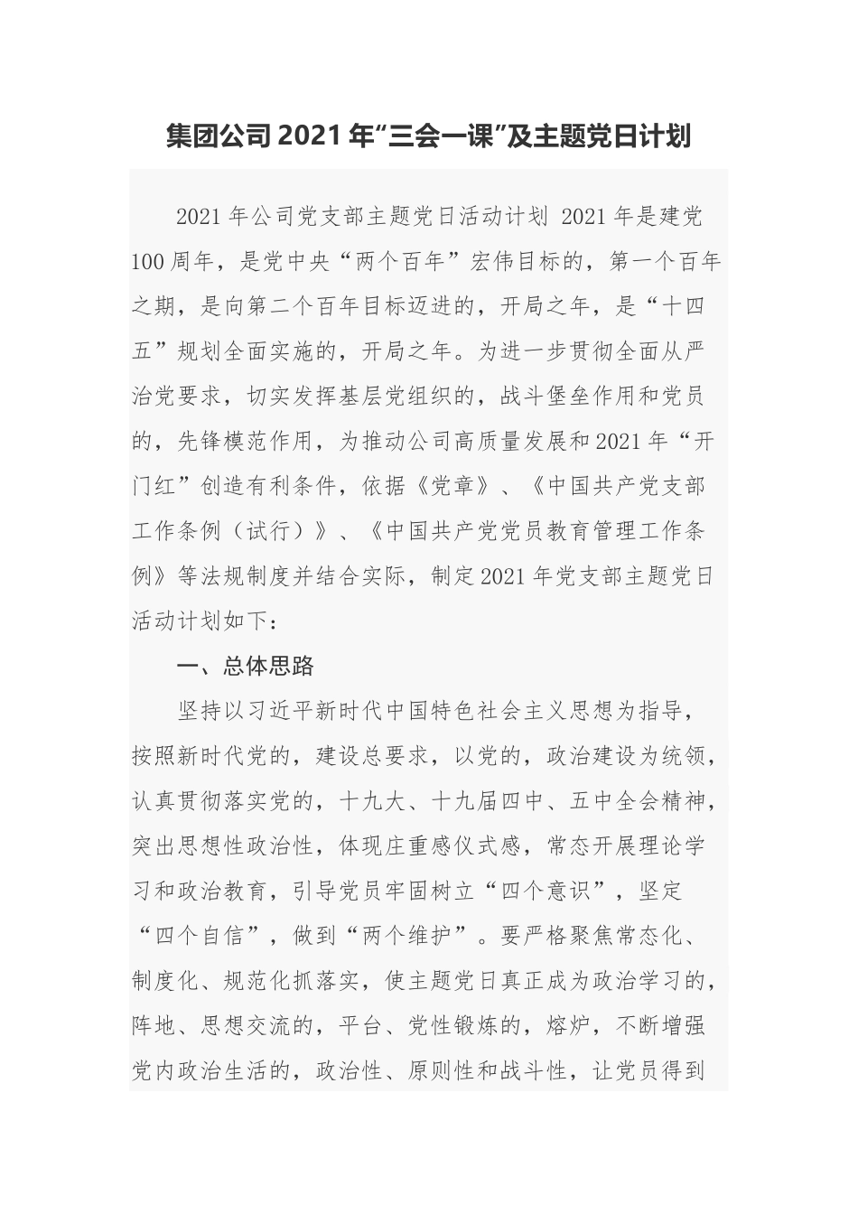 (写作交流)4篇集团公司企业2021-2022年三会一课及主题党日活动计划清单.docx_第1页