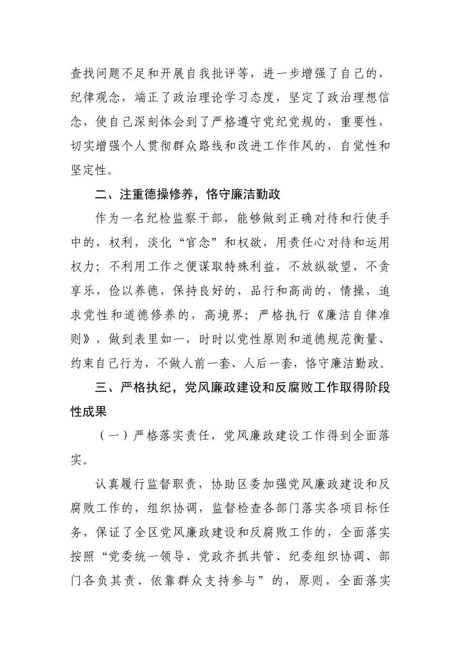 (写作交流)5篇2020-2021年区纪委书记监委主任述职述廉述责报告.docx_第2页